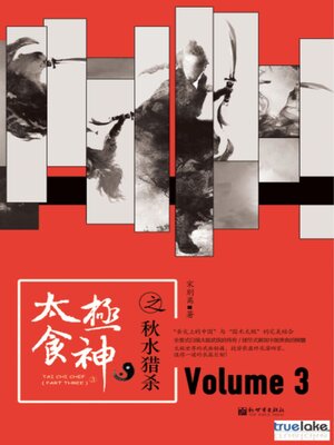 cover image of 3 (太极食神3(Tài Jí Shí Shén 3)): Episodes: 163-239